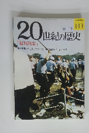 20世紀の歴史　「福死国家」　143