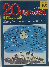 20世紀の歴史　No. 135