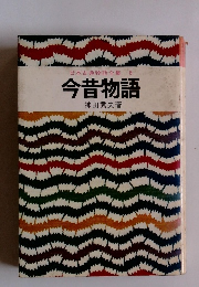 日本古典物語全集 8 今昔物語