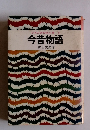 日本古典物語全集 8 今昔物語