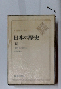 日本の歴史 10 下剋上の時代