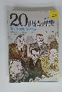 20世紀の歴史　6/9号　120