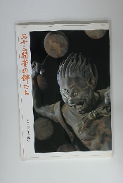 三十三間堂の姉たち