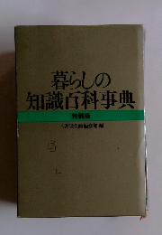 暮らしの知識百科事典