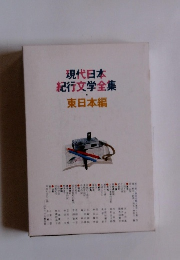 現代日本 紀行文学全集 東日本編