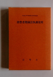 消費者関係法執務資料