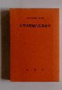 消費者関係法執務資料
