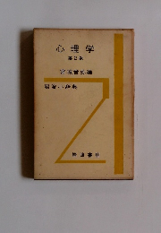 心理学 第2版  宮城　