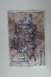 今年の夏もジブリが いっぱい