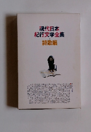 現代日本紀行文学全集詩歌編