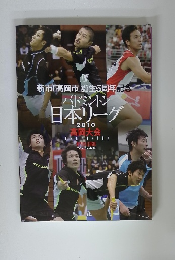 新市「高岡市」誕生5周年記念 バドミントン 日本リーグ 2010 高岡大会