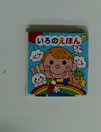 いろのえほん