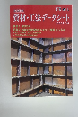 資材・工法データシート　2024年版