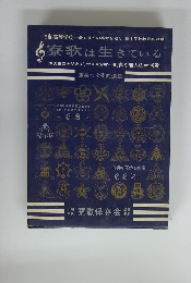 寮歌は生きている