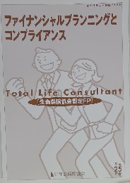 ファイナンシャルプランニングと コンプライアンス