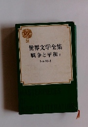 世界文学全集 31　戦争と平和　1