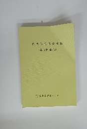 核物質防護資料集