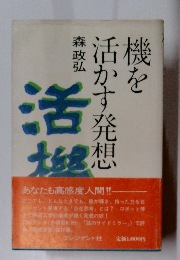 機を活かす発想