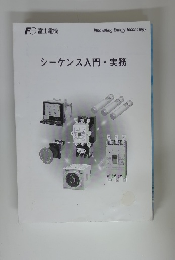 シーケンス入門・実務