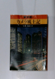 カメラ風土記