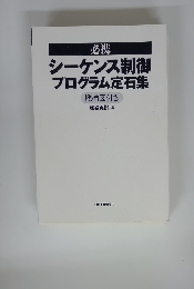 シーケンス制御　プログラム定石集　機構図付き