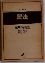 民法 総則・物権法