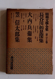 昭和文學全集　37