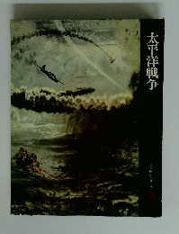 太平洋戦争　日本歴史シリーズ　21