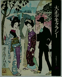 大正デモクラシー　日本歴史シリーズ20