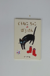 くろねこちゃこのぼうけん