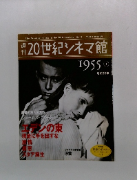 週刊20世紀シネマ館　1955年1月号