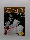 週刊20世紀シネマ館　1955年1月号