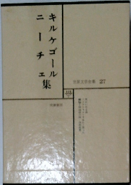 世界文学全集 27　キルケゴール集　ニーチェ集