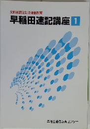 早稲田速記講座 1