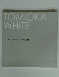 トミオカホワイトの世界