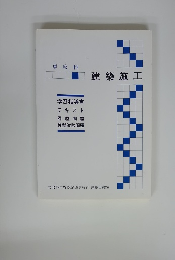 専攻科 建築施工