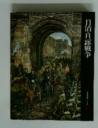 日本歴史シリーズ　19　日清・日露戦争