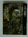 日本歴史シリーズ　19　日清・日露戦争