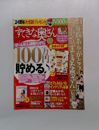 すてきな奥さん　