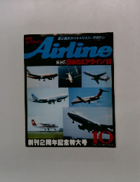 月刊エアライン　1982年10月