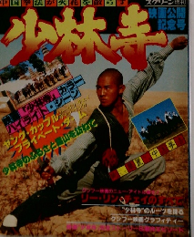 少林寺　映画公開記念号