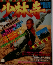 少林寺　映画公開記念号
