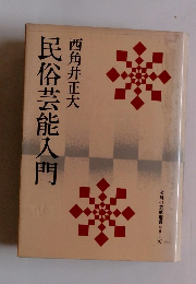 西角井正大 民俗芸能人門