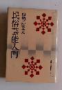 西角井正大 民俗芸能人門