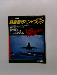 国際線版 航空旅行ハンドブック　