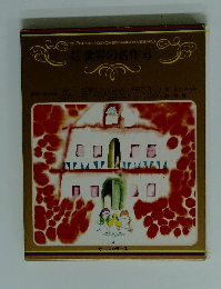 世界の名作　4　ふしぎの国のアリス