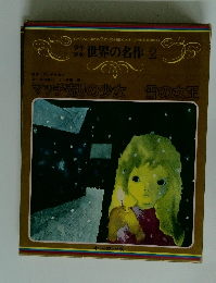 世界の名作 2　