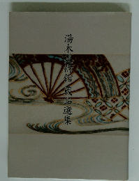 湯木美術館蔵品選集