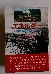 エネルギー　非浪費型社会への道