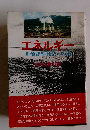 エネルギー　非浪費型社会への道